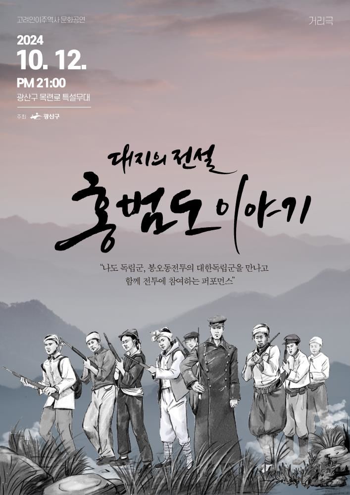 [광주=뉴시스] 광주 광산구는 오는 12일 2024 광산구 세계시민문화한마당 광산세계야시장 특설무대에서 홍범도 장군을 기념하는 거리극 '대지의 전설: 홍범도 이야기'를 무대로 올린다고 10일 밝혔다. (사진 = 광주 광산구 제공) 2024.10.10. photo@newsis.com *재판매 및 DB 금지