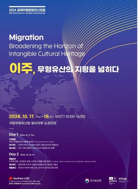 '2024 세계무형문화유산포럼' 17~18일 개최