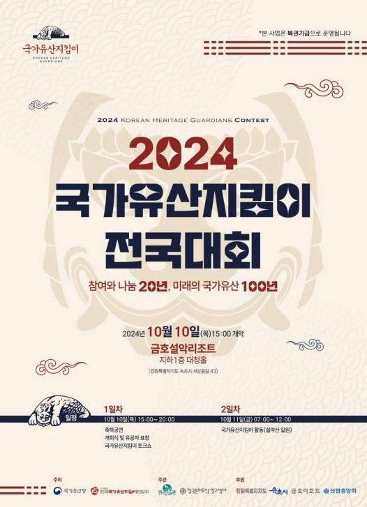 국가유산청, ‘2024 국가유산지킴이 전국대회’