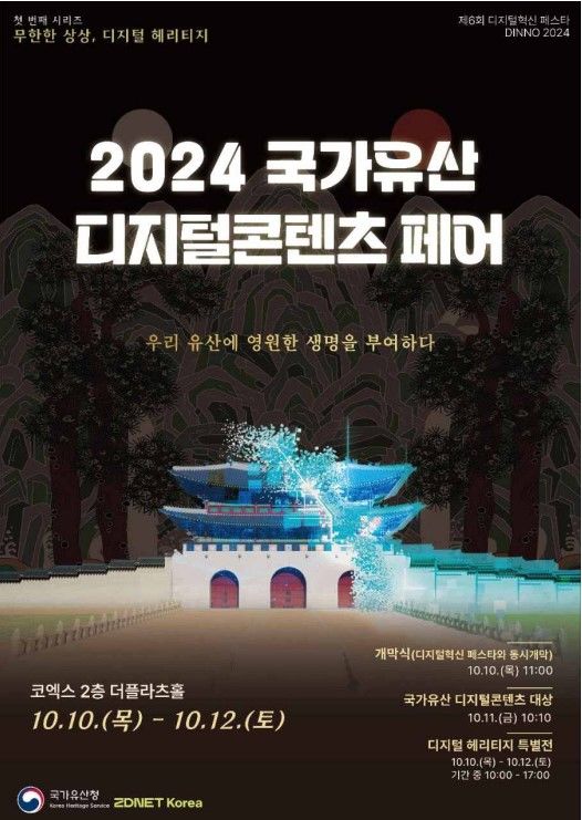 국가유산청, '제1회 국가유산 디지털콘텐츠 페어' 개최