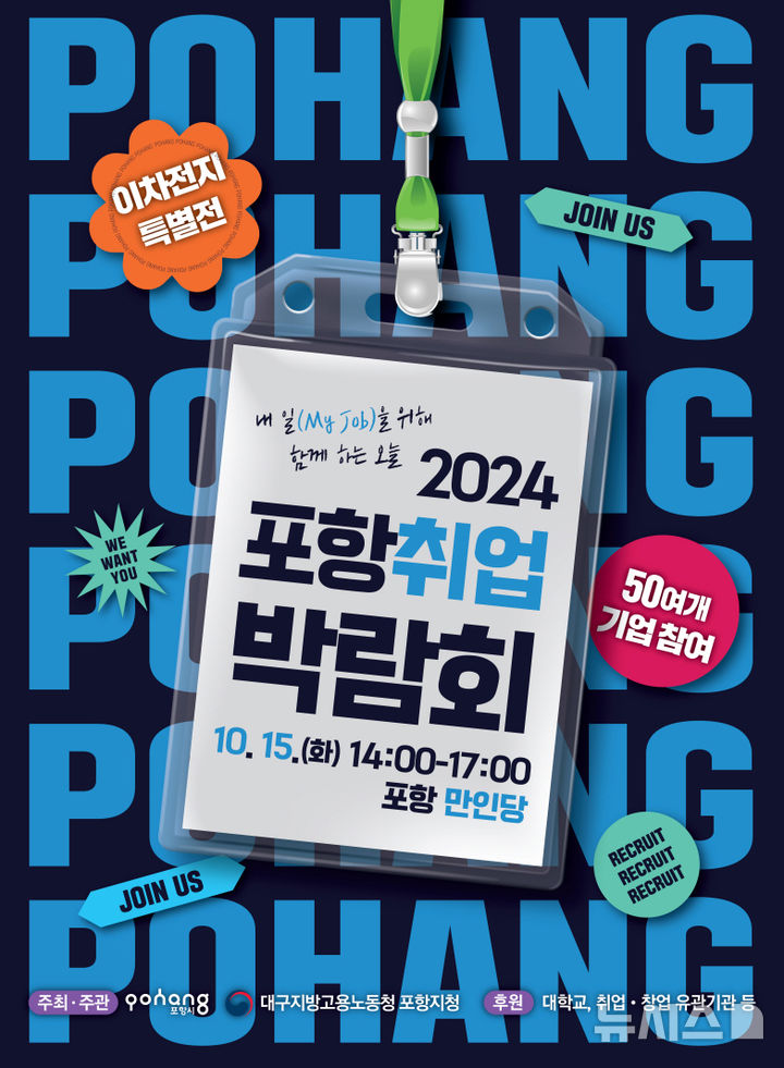 [포항=뉴시스] 송종욱 기자 = 포항취업박람회가 오는 15일 만인당서 열린다. 올해 취업박람회는 에코프로 머티리얼즈, 포스코 정비 3사 등 지역 기업 52개 사가 참여해 총 256명을, 현장 알림판을 통해 30개 사가 간접 참여해 51명을 별도 선발한다. 사진은 '2024 포항취업박람회' 포스터. (사진=포항시 제공) 2024.10.10. photo@newsis.com