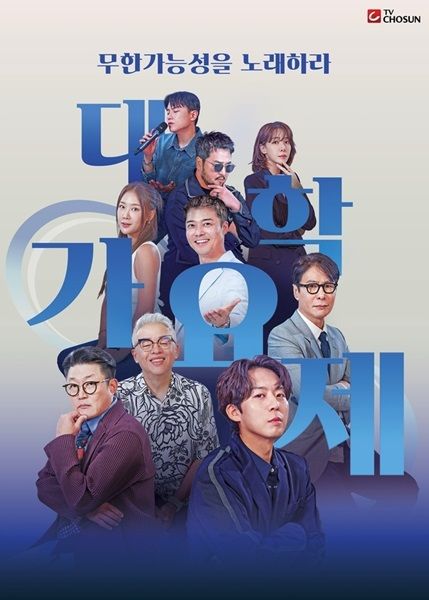 [서울=뉴시스] TV조선 예능물 'TV조선 대학가요제'가 10일 오후 9시 첫 방송된다. (사진=TV조선 'TV조선 대학가요제' 제공) 2024.10.07. photo@newsis.com *재판매 및 DB 금지
