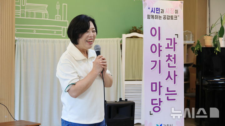 [과천=뉴시스] 신계용 시장이 '과천 사는 이야기 마당'을 열고 있다. (사진=과천시 제공). 2024.10.10. photo@newsis.com *재판매 및 DB 금지&nbsp; 