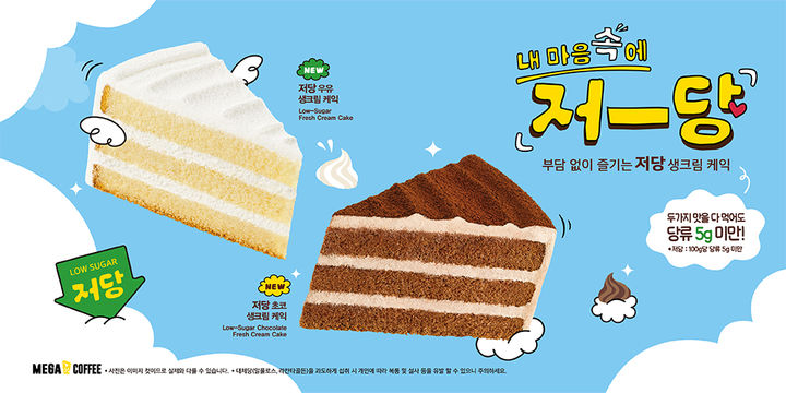 저당 우유·초코 생크림 케익 2종 모습.(사진=메가MGC커피 제공) *재판매 및 DB 금지