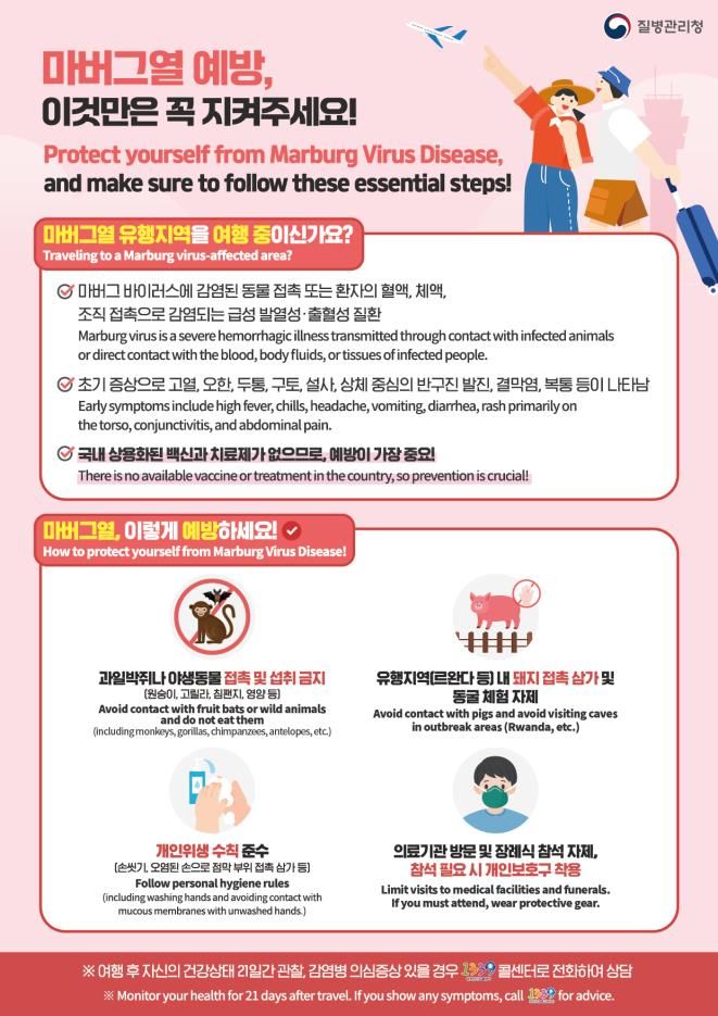 [세종=뉴시스] 마버그열 예방수칙 안내문(사진=질병관리청) *재판매 및 DB 금지