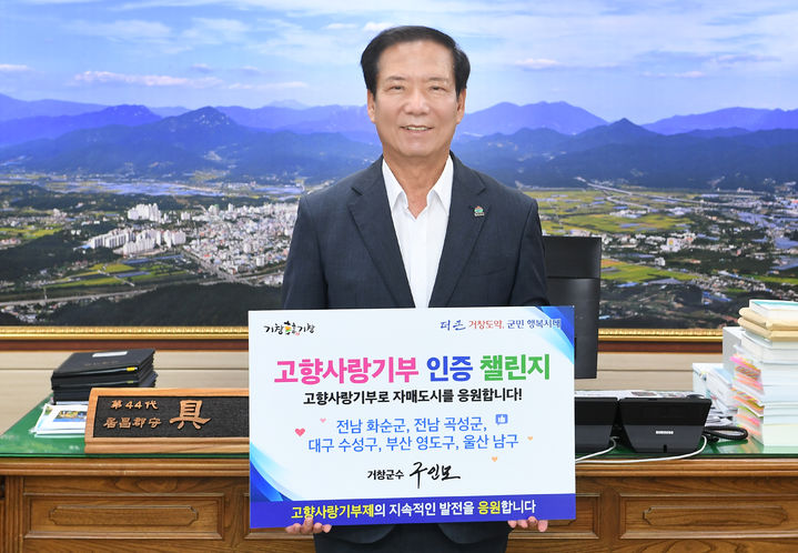 [거창=뉴시스] 거창군청 인모 거창군수 고향사랑기부 인증 챌린지 동참 *재판매 및 DB 금지 *재판매 및 DB 금지