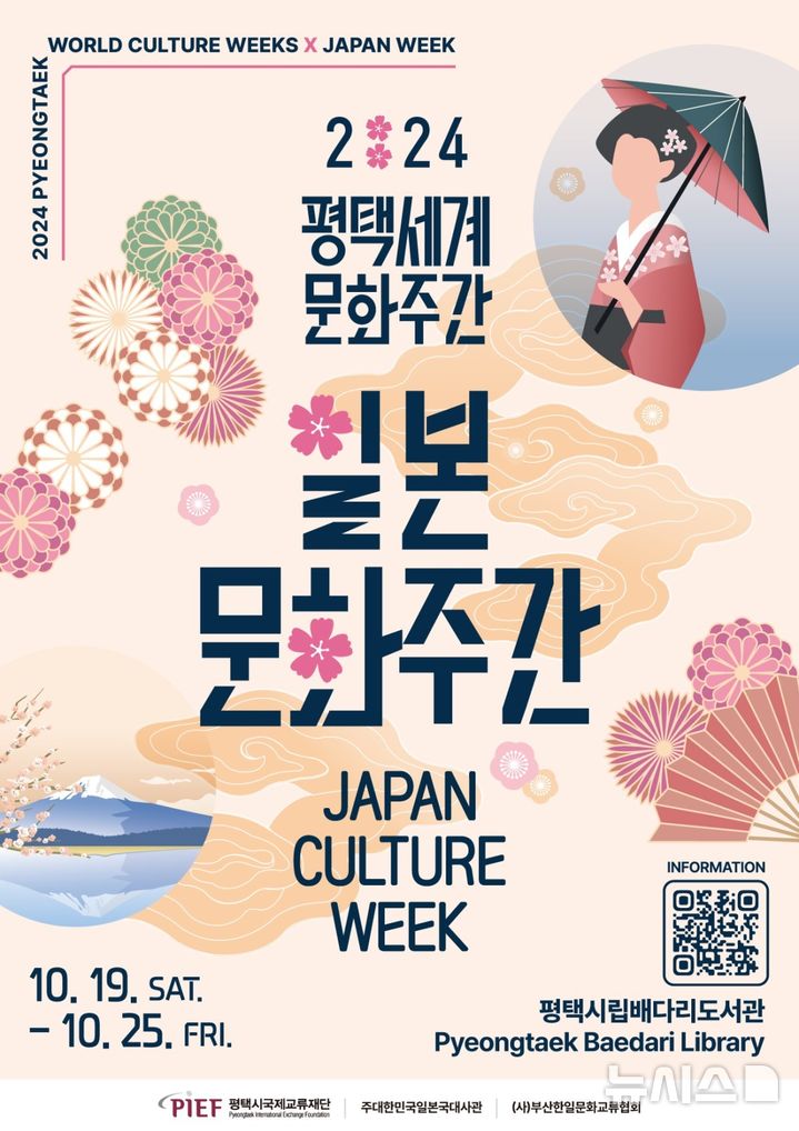 [평택=뉴시스] 평택시 2024 평택세계문화주간 일본문화주간 안내 포스터 (사진 = 평텍시 제공) 2024.10.10. photo@newsis.com 