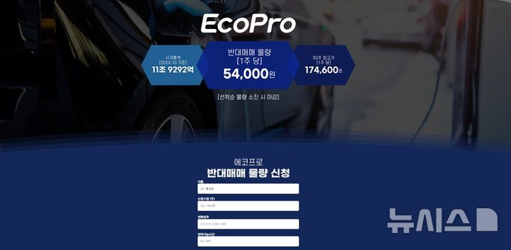 [포항=뉴시스] 송종욱 기자 = 에코프로가 ‘에코프로 반대 매매 물량 신청 허위 사이트’가 개설돼 투자자의 피해가 우려된다며 주의를 당부하고 있다. 사진은 에코프로 사칭 불법 사기 사이트 화면 캡처. (사진=에코프로 제공) 2024.10.10. photo@newsis.com