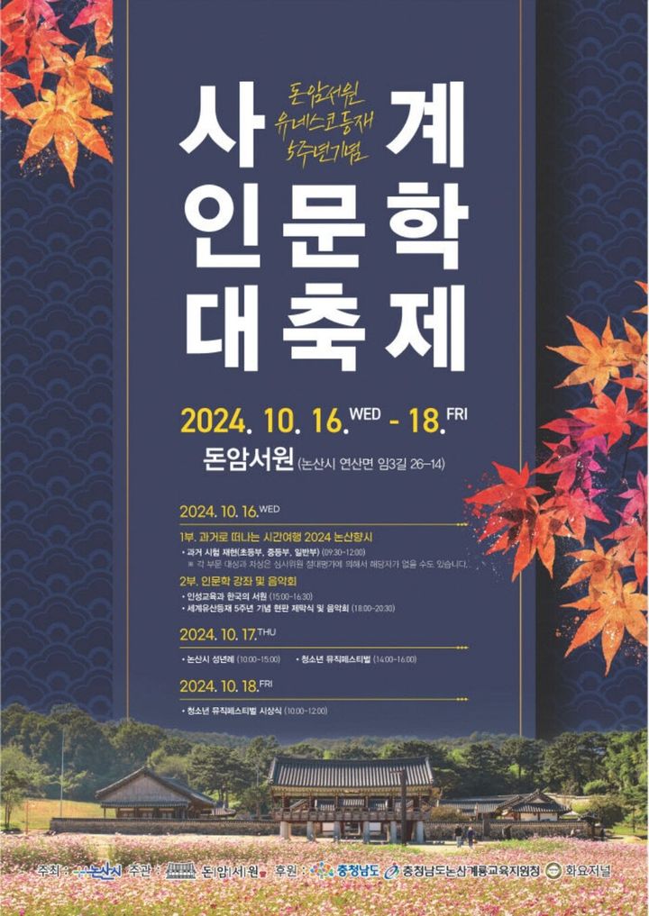 [논산=뉴시스]논산 돈암서원 대축제 포스터. 2024. 10. 10 *재판매 및 DB 금지