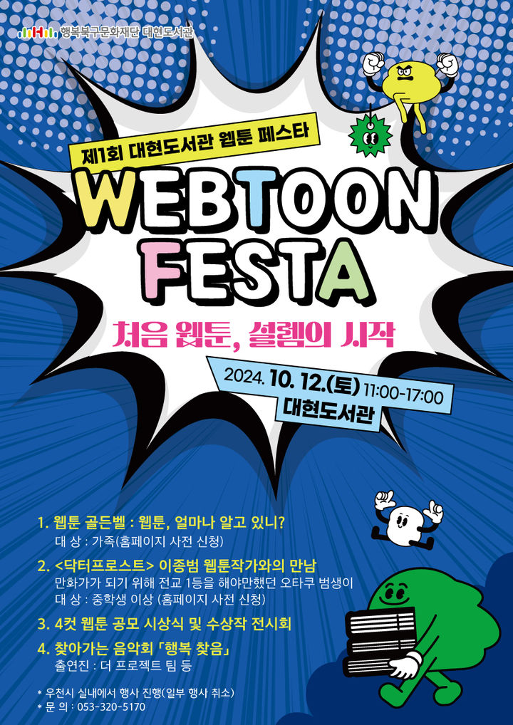 [대구=뉴시스] 제1회 웹툰 페스타 포스터. (사진=행복북구문화재단 제공) 2024.10.10. photo@newsis.com *재판매 및 DB 금지