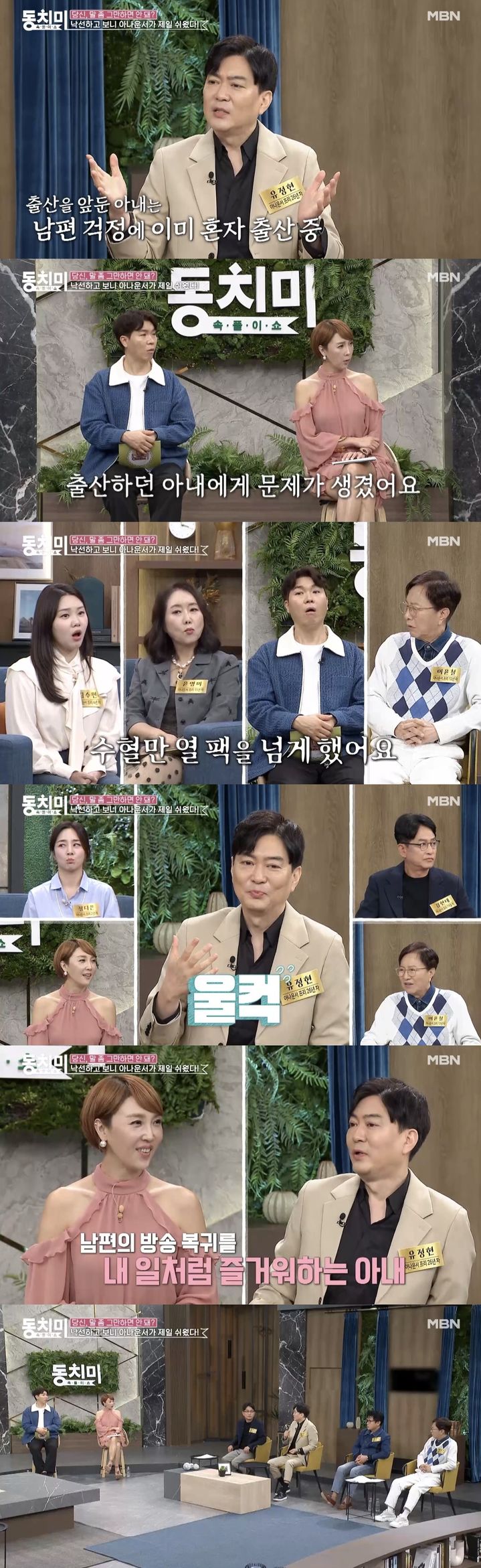 [서울=뉴시스] MBN 예능물 '속풀이쇼 동치미' 측은 지난 9일 '아나운서 유정현, 정치 입문후 아내에게 큰 상처를 줬다? 출산 중 몸의 반 이상을 수혈했어요'라는 제목의 영상을 올렸다. (사진=MBN 예능물 '속풀이쇼 동치미' 캡처) 2024.10.10. photo@newsis.com *재판매 및 DB 금지