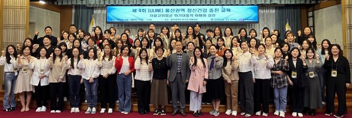 [울산=뉴시스] 박수지 기자 = 울산대학교병원 공공의료본부는 10일 북구청 대회의실에서 '제4회 ULINE 울산권역 정신건강 증진 교육'을 개최한 뒤 기념촬영을 하고 있다. (사진=병원 제공) 2024.10.10. photo@newsis.com *재판매 및 DB 금지
