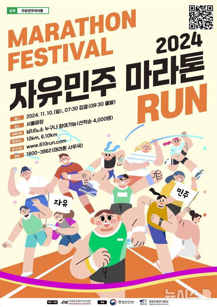 [의왕=뉴시스] 민주화운동기념사업회가 다음 달 10일 '2024 자유민주 마라톤’ 을 개최하는 가운데 참가 희망자를 모집한다. (포스터=기념사업회 제공).