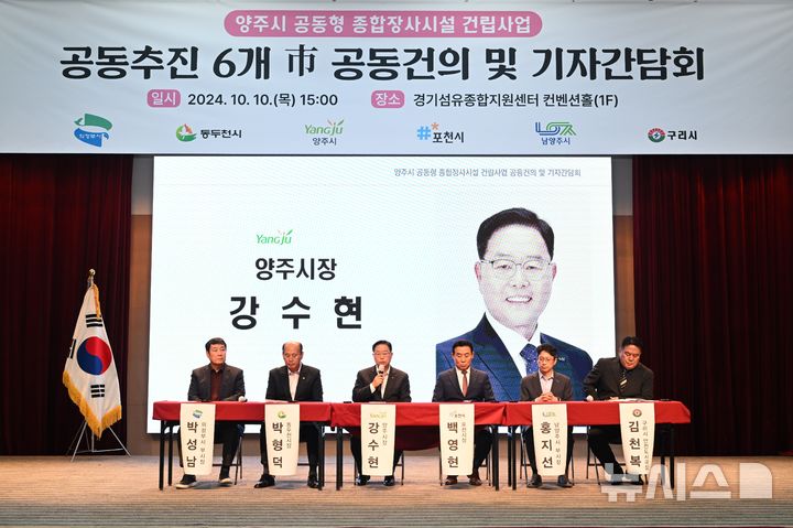 [양주=뉴시스] 양주시·남양주시·의정부시·구리시·포천시·동두천시 등 6개 지자체가 10일 오후 3시께 경기섬유종합지원센터에서 종합장사시설과 관련한 공동 건의 및 기자 간담회를 개최했다. (사진=양주시 제공) 2024.10.10 photo@newsis.com