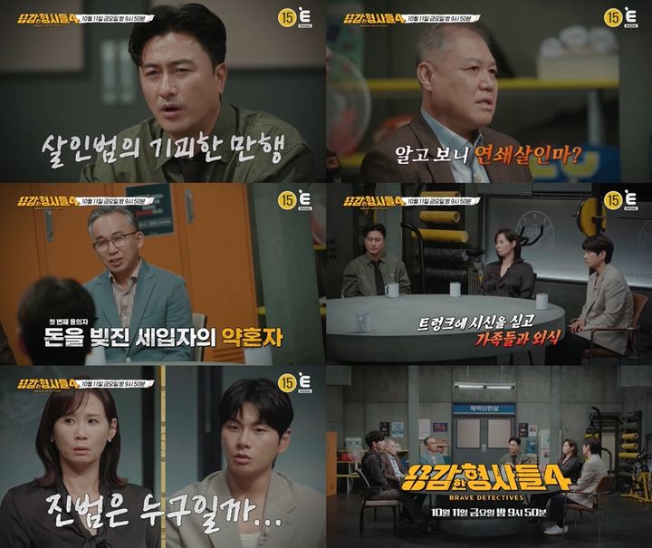 [서울=뉴시스] 티캐스트 E채널 예능물 '용감한 형사들4'가 11일 오후 9시 50분 방송된다. (사진=E채널 제공) 2024.10.10. photo@newsis.com  *재판매 및 DB 금지