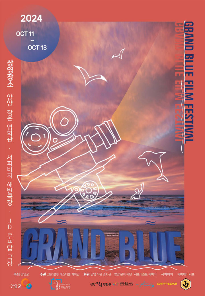 [양양=뉴시스] '2024 그랑블루 페스티벌' 이미지. (사진=양양군 제공) 2024.10.10. photo@newsis.com *재판매 및 DB 금지