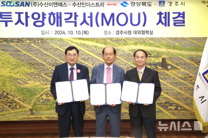 경주시, 수산인더스트리·수산이앤에스와 300억 투자 업무협약식