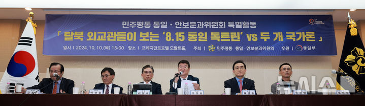 [서울=뉴시스] 고범준 기자 = 고영환 국립통일교육원 원장이 10일 오후 서울 중구 프레지던트호텔에서 열린 탈북 외교관들이 보는 '8.15 통일 독트린' VS 두 개 국가론 토론회에서 발언을 하고 있다. 왼쪽부터 민주평통 인권·탈북민지원분과위원회 간사(전 이태리 북한대사관 2등서기관), 이영철 엘티케이 대표(전 핀란드 북한대사관 2등서기관), 리일규 전 쿠바 북한대사관 참사, 고영환 국립통일교육원 원장, 태영호 민주평화통일자문회의 사무처장(전 영국 북한대사관 공사), 한진명 전 국가안보전략연구원 선임연구원(전 베트남 북한대사관 3등서기관). 2024.10.10. bjko@newsis.com