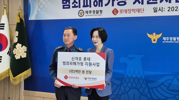 [서울=뉴시스] 롯데장학재단은 지난 10일 제주경찰청에서 범죄 피해자와 유가족들의 일상회복을 돕기 위한 '2024 신격호 롯데 범죄피해가정 지원사업' 전달식을 가졌다고 11일 밝혔다. (사진=롯데장학재단 제공) *재판매 및 DB 금지