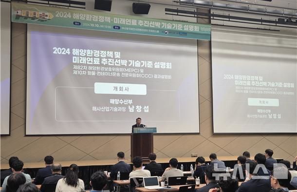 [서울=뉴시스] 2024 해양환경정책 및 미래연료 추진선박 기술기준 설명회 모습. (사진=한국해양교통안전공단 제공)