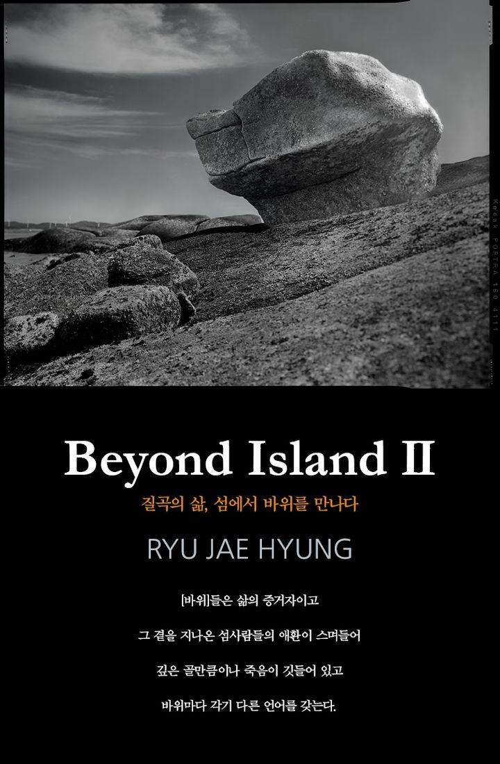 [인천=뉴시스] 류재형 사진전 'Beyond Island II' 포스터. (사진=류재형 작가 제공) 2024.10.11. photo@newsis.com *재판매 및 DB 금지