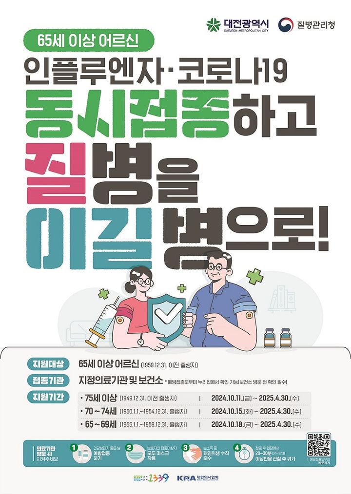 [대전=뉴시스] 대전시 인플루엔자(독감)·코로나19 동시 예방접종 포스터. (사진=대전시 제공) 2024.10.11. photo@newsis.com  *재판매 및 DB 금지