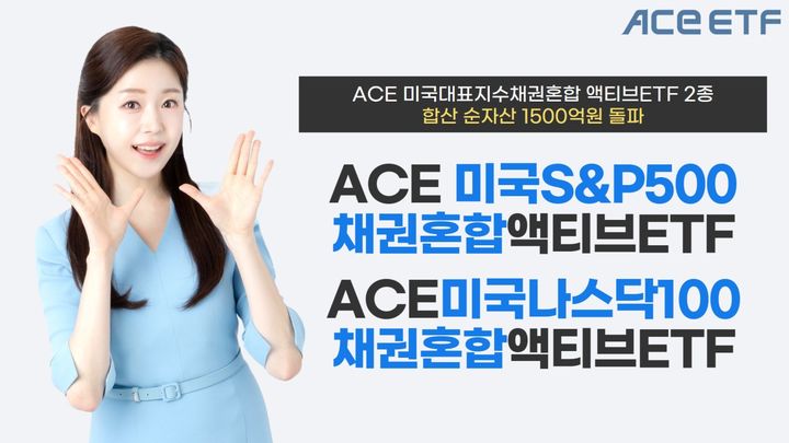 한국투자신탁운용은 ACE 미국대표지수채권혼합 액티브 상장지수펀드(ETF) 2종의 합산 순자산총액이 1500억원을 돌파했다고 11일 밝혔다. (사진=한국투자신탁운용 제공) photo@newsis.com *재판매 및 DB 금지