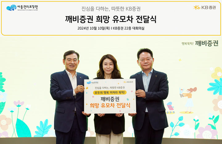 KB증권은 지난 10일 서울 여의도 KB증권 본사에서 KB증권 김성현 대표이사(왼쪽). 임경식 커뮤니케이션본부장(오른쪽), 아동권리보장원 고금란 부원장(가운데) 등이 참석한 가운데 '깨비증권 희망 유모차' 전달식을 가졌다. (사진=KB증권 제공) photo@newsis.com *재판매 및 DB 금지