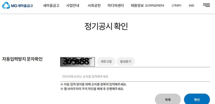 [세종=뉴시스] 정기공시 확인 시 자동입력방지 시스템을 도입한 새마을금고 홈페이지. (자료=새마을금고 홈페이지 갈무리). *재판매 및 DB 금지