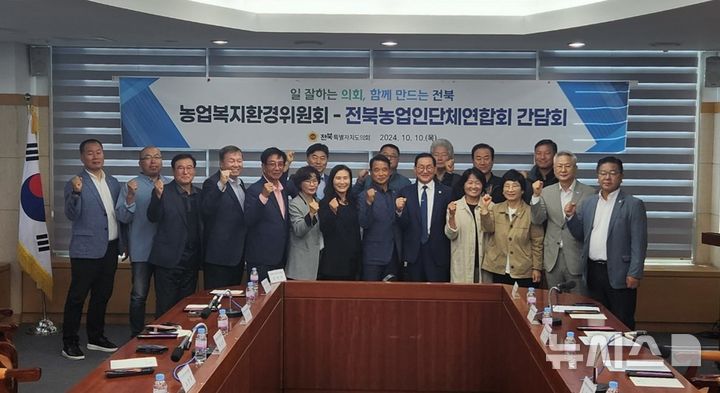 [전주=뉴시스] 전북특별자치도의회 농업복지환경위원회가 쌀값 폭락 등 최근 농업 관련 애로사항에 대해 지역 농업인단체연합회와 간담회를 갖고 기념촬영을 하고 있다. *재판매 및 DB 금지