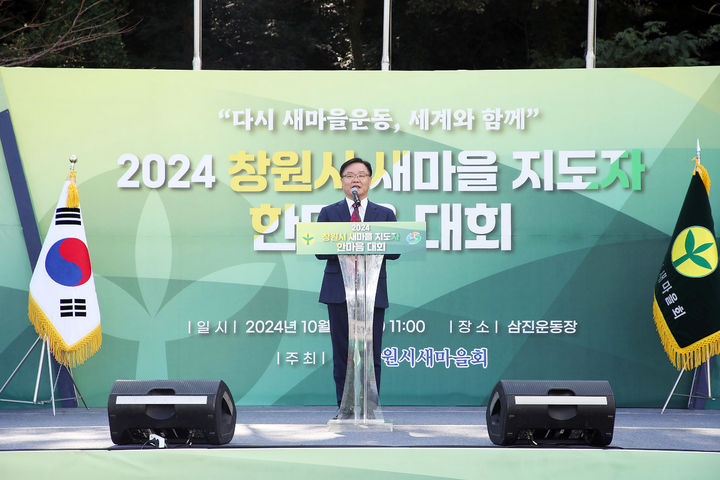 [창원=뉴시스] 강경국 기자 = 11일 경남 창원시 삼진운동장에서 2024년 창원시 새마을회 한마음대회가 개최된 가운데 홍남표 창원시장이 인사말을 하고 있다. (사진=창원시청 제공). 2024.10.11. photo@newsis.com *재판매 및 DB 금지