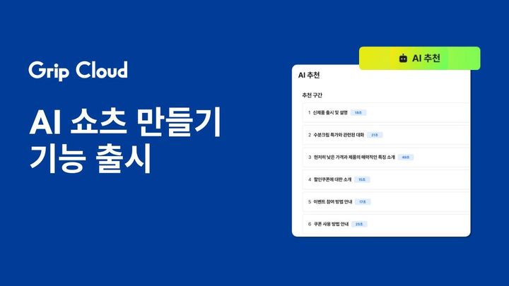 [서울=뉴시스] 그립 클라우드 'AI 쇼츠 만들기' 서비스 출시 (사진=그립 클라우드 제공) photo@newsis.com *재판매 및 DB 금지