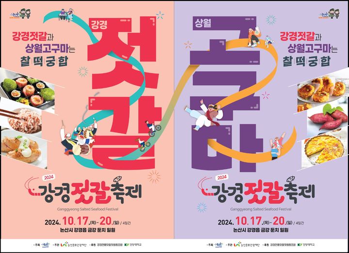 [논산=뉴시스]논산 강경젓갈축제 포스터. 2024. 10. 11  *재판매 및 DB 금지