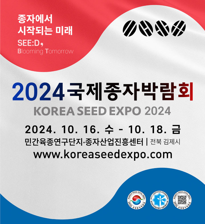 김제 민간육종연구단지서 '2024 국제종자박람회' 개최