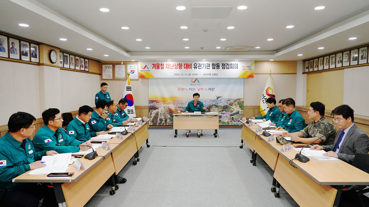 [서산=뉴시스] 11일 서산시청 상황실에서 재난 관련 시 부서장과 20전비 관계자가 참석한 가운데 겨울철 재난 상황 대비 합동 점검회의가 열리고 있다. (사진=서산시 제공) 2024.10.11. *재판매 및 DB 금지