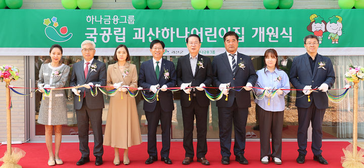 11일 충북 괴산군 '국공립 괴산하나어린이집' 개원식에 참석한 강성묵 하나금융그룹 부회장(왼쪽에서 네 번째)이 송인헌 괴산군수(왼쪽에서 다섯번째)와 어린이집 원장, 학부모, 어린이, 내외빈들과 함께 개원을 축하하는 테이프 커팅식을 진행하고 있다.(사진=하나금융그룹 제공) *재판매 및 DB 금지