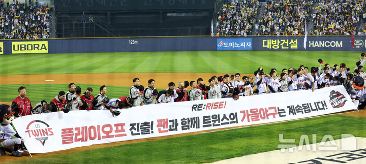 [서울=뉴시스] 전신 기자 = 11일 서울 송파구 잠실야구장에서 열린 2024 KBO 포스트시즌 준플레이오프 5차전 kt 위즈와 LG 트윈스의 경기에서 4-1 승리한 LG 선수들이 관중들을 향해 인사하고 있다. 2024.10.11. photo1006@newsis.com