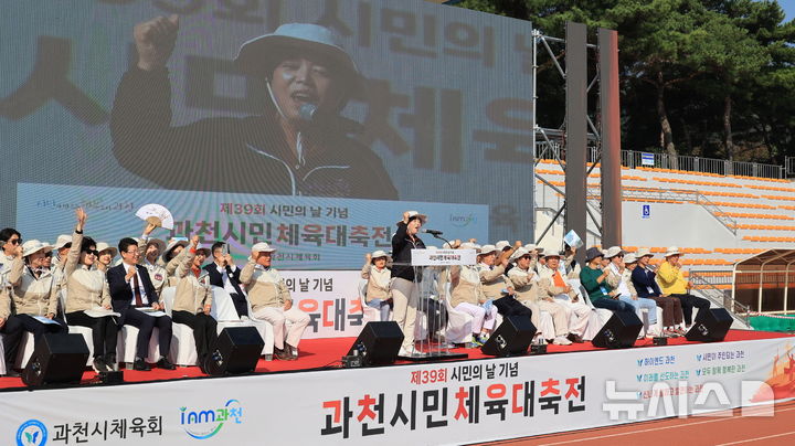 [과천=뉴시스] 신계용 시장이 시민체육대회 개막을 선언하고 있다. (사진=과천시 제공).  2024.10.12. photo@newsis.com. *재판매 및 DB 금지 