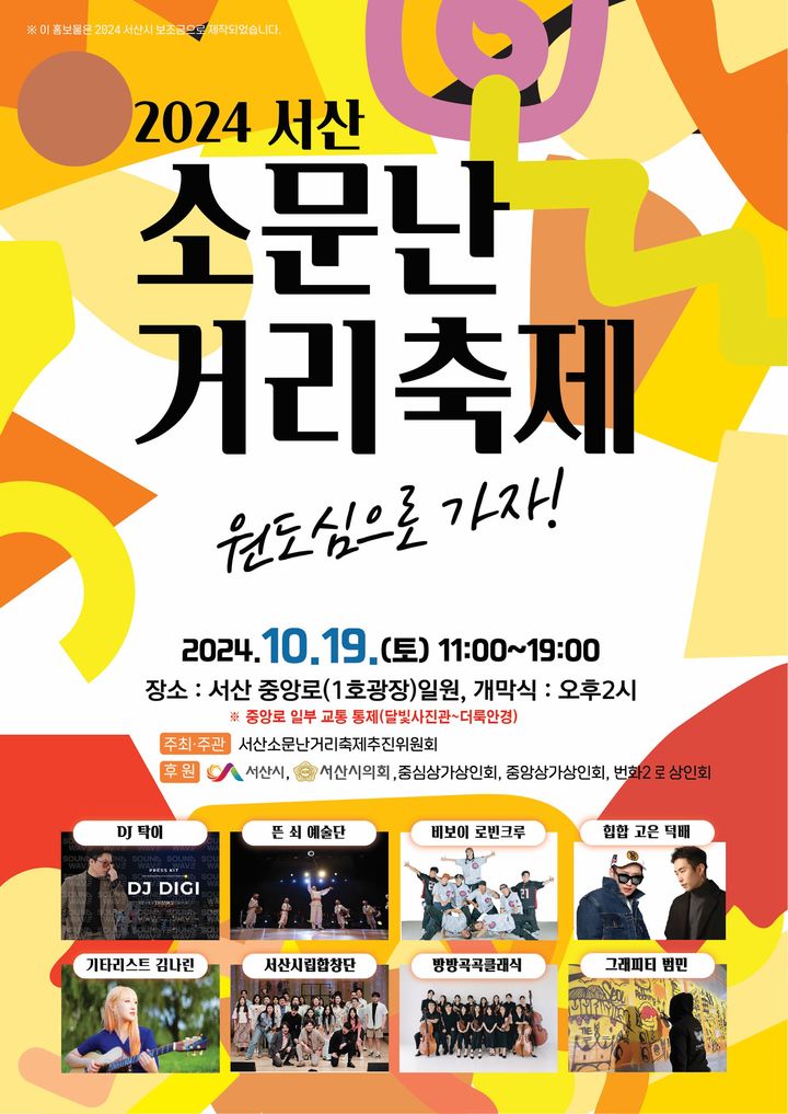 [서산=뉴시스] 서산시 2024 소문난 거리 축제 개최 홍보물. (사진=서산시 제공) 2024.10.13. *재판매 및 DB 금지