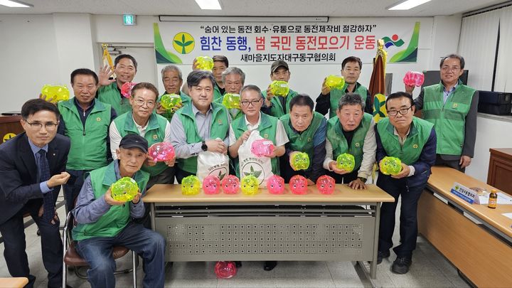 [대구=뉴시스] 새마을지도자 대구동구협의회는 범국민 동전 모으기 운동을 추진하기로 결의했다. (사진=대구시 동구 제공) 2024.10.13. photo@newsis.com *재판매 및 DB 금지