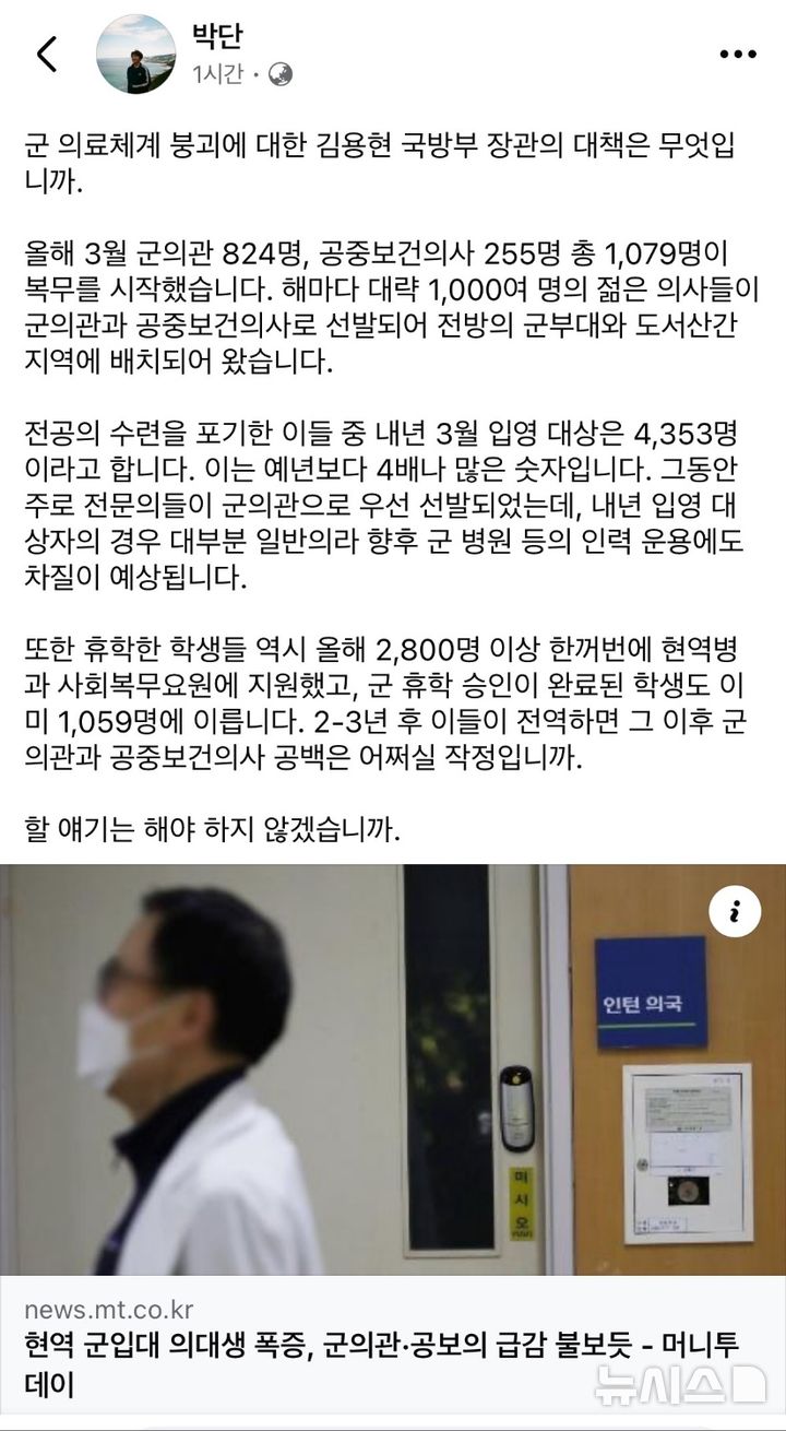 [서울=뉴시스]박단 대한전공의협의회 비상대책위원장 페이스북 캡처. (사진= 박단 비대위원장 페이스북 캡처) 2024.10.13. photo@newsis.com. 