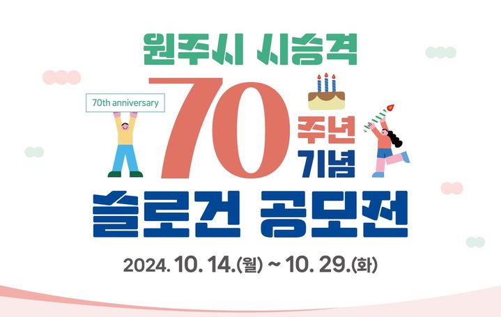 원주시 '시 승격 70주년' 슬로건 공모전 포스터. *재판매 및 DB 금지