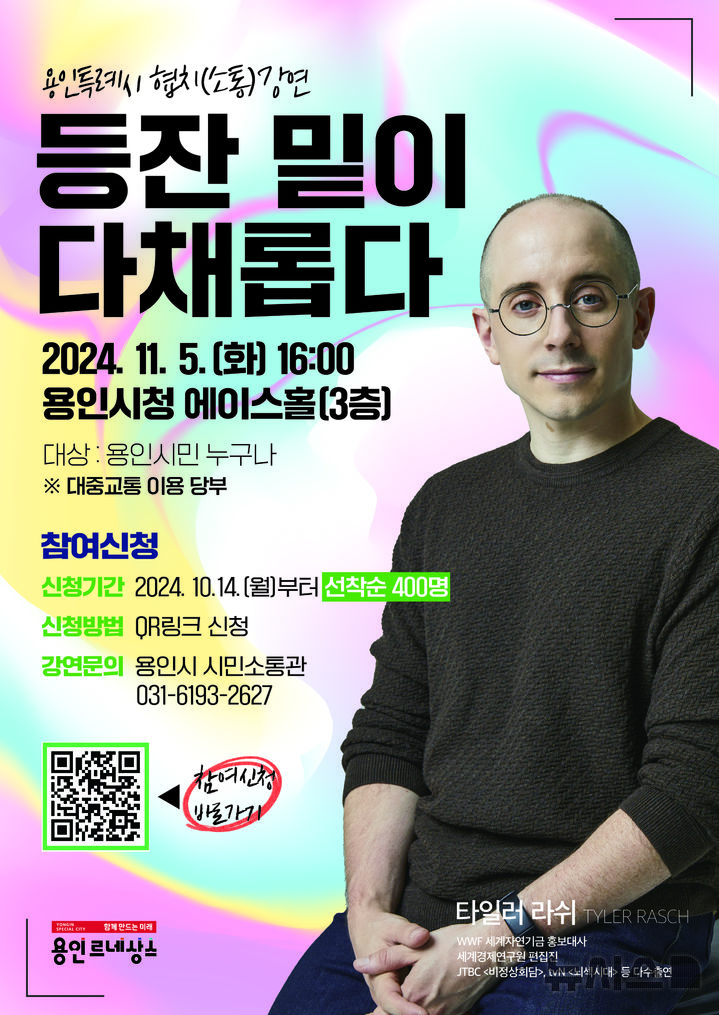 방송인 타일러 라쉬 초청 강연 포스터