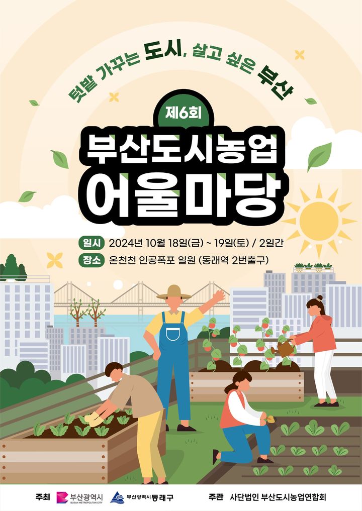 [부산=뉴시스] '제6회 부산도시농업 어울마당' 포스터(사진=부산시 제공) 2024.10.14. photo@newsis.com *재판매 및 DB 금지