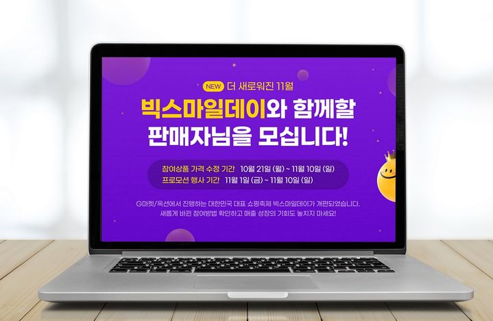 G마켓 빅스마일데이 참여 판매자 모집. (사진=G마켓 제공) *재판매 및 DB 금지