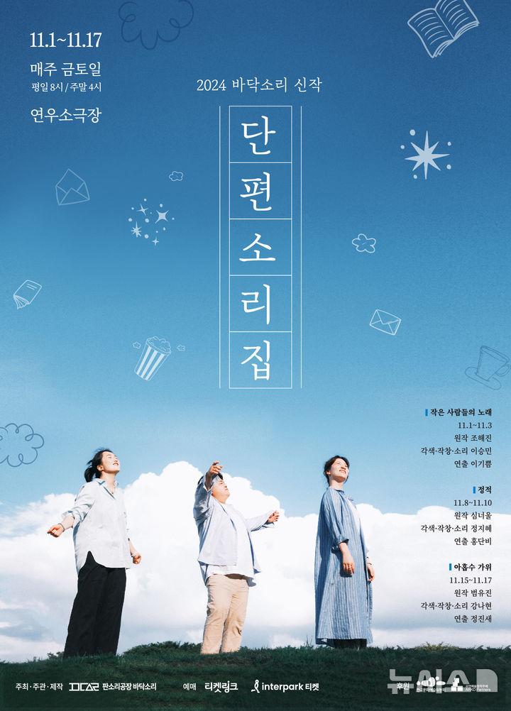 [서울=뉴시스] 창작 판소리 공연 단편소리집. (포스터=바닥소리 제공) photo@newsis.com *재판매 및 DB 금지