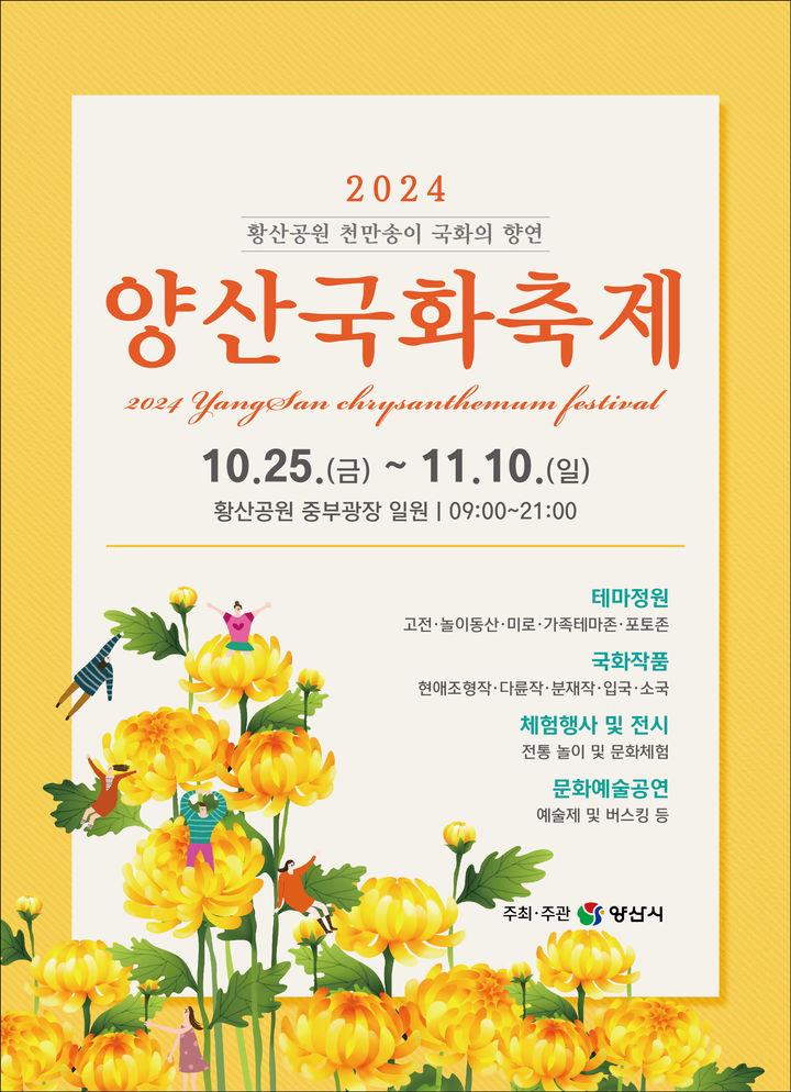 [양산=뉴시스] 안지율 기자 = 2024 양산국화축제 포스터. (사진=양산시 제공) 2024.10.15. photo@newsis.com *재판매 및 DB 금지