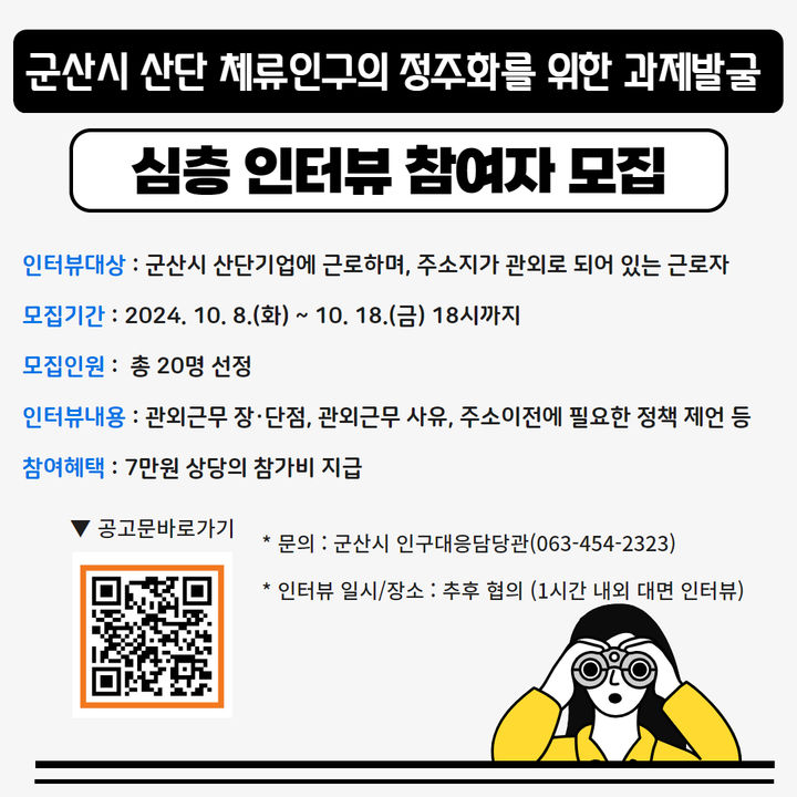 군산시, 전북연구원 산단 체류인구 정주화 연구과제 선정