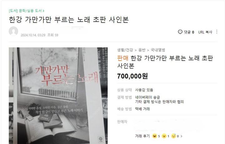 [서울=뉴시스] 한 중고거래 사이트 이용자가 한강의 '가만가만 부르는 노래' 중고 서적 판매글을 올렸다.(사진=네이버카페 중고나라 갈무리) *재판매 및 DB 금지