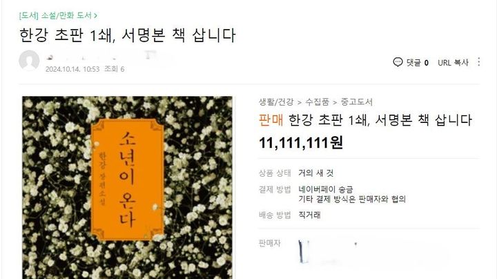 [사진=뉴시스] 한 중고거래 사이트 이용자가 한강의 주요 서적 구매글을 올렸다.(사진=네이버카페 중고나라 갈무리) *재판매 및 DB 금지